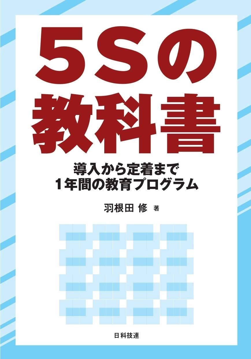 5Sの教科書: 導入から定着まで 1年間の教育プログラム | 羽根田 修 |本